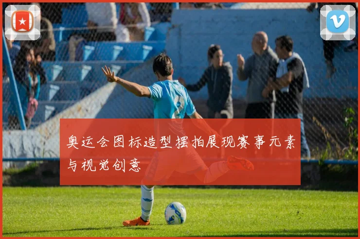 奥运会图标造型摆拍展现赛事元素与视觉创意