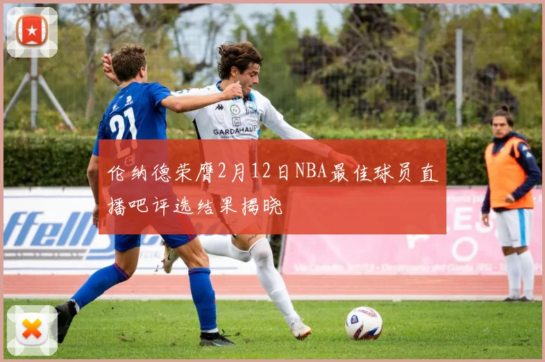 伦纳德荣膺2月12日NBA最佳球员直播吧评选结果揭晓