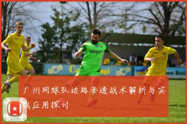 广州网球队边路渗透战术解析与实战应用探讨