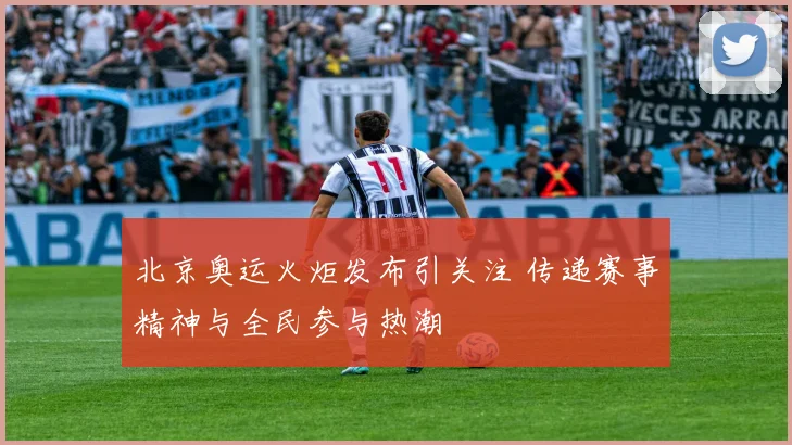 北京奥运火炬发布引关注 传递赛事精神与全民参与热潮