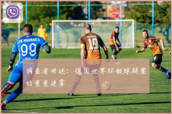 调查者讲述：德国世界杯假球疑案的重重迷雾