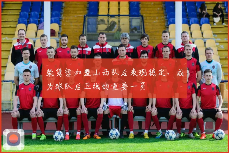 柴隽哲加盟山西队后表现稳定，成为球队后卫线的重要一员